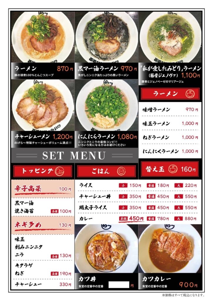 豚骨ラーメンメニュー